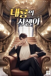 대룡의 사생아 1