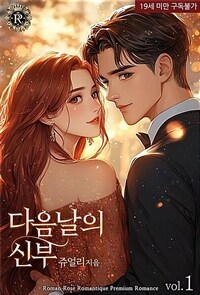다음 날의 신부 1