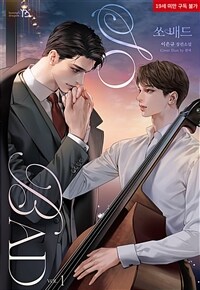 [BL] 쏘 배드(So Bad) 1