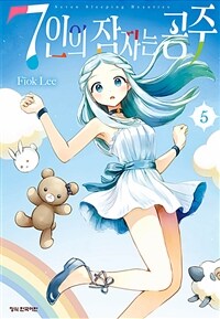 [고화질] 7인의 잠자는 공주 05
