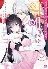 [고화질] 허세 영애가 사연 있는 왕자에게 본능에 따라 익애 당하는 앤솔로지 01