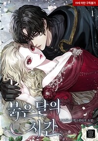 붉은 달의 시간 1
