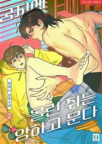 [BL] 궁지에 몰린 쥐는 앙하고 문다 2