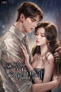 폭풍우 치던 밤에 3 (완결)