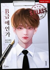 [BL] B급 예언가 1