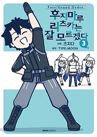 [고화질] 페이트/그랜드 오더 후지마루 리츠카는 잘 모르겠다 03
