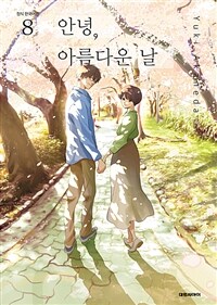 [고화질] 안녕, 아름다운 날 8 (완결)