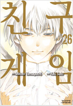 [고화질] 친구게임 26 (완결)