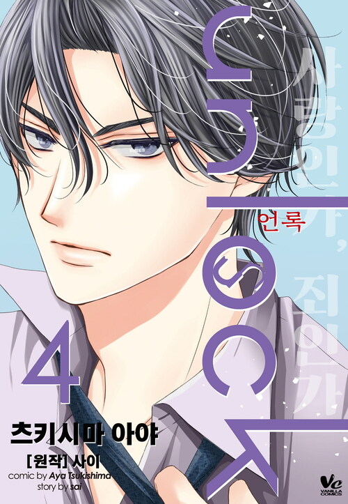 [고화질] [바닐라] unlock (언록) 04