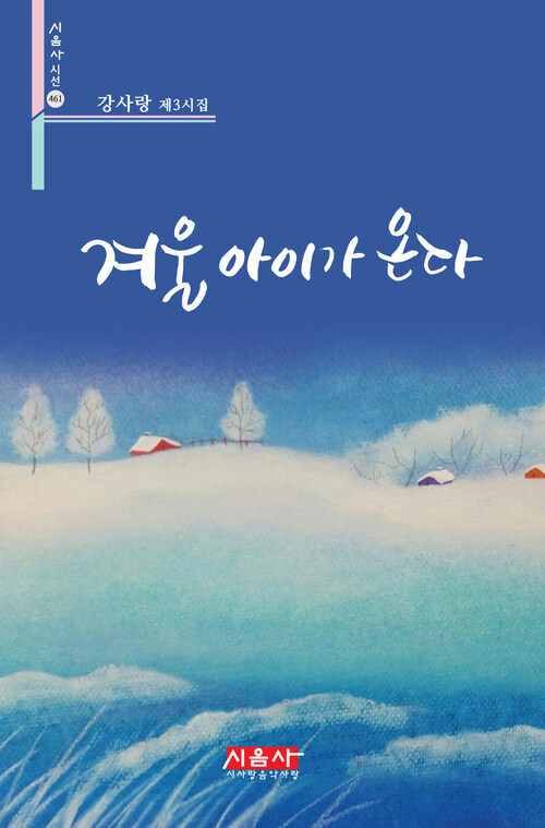 겨울 아이가 온다