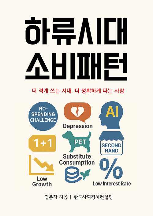하류시대 소비패턴