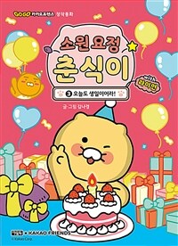 소원 요정 춘식이 with 라이언 3 : 오늘도 생일이어라!