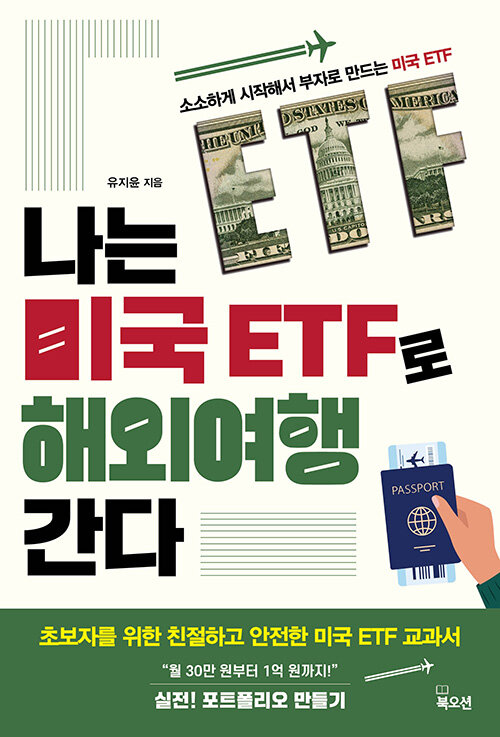 나는 미국 ETF로 해외여행 간다