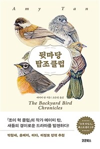 뒷마당 탐조 클럽