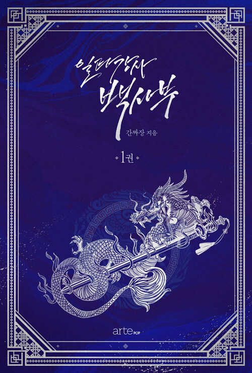 일타강사 백사부 1