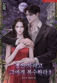 [세트] 정신 차리고 그에게 복수하라 (총2권/완결)
