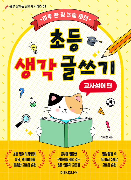 초등 생각 글쓰기 : 고사성어 편