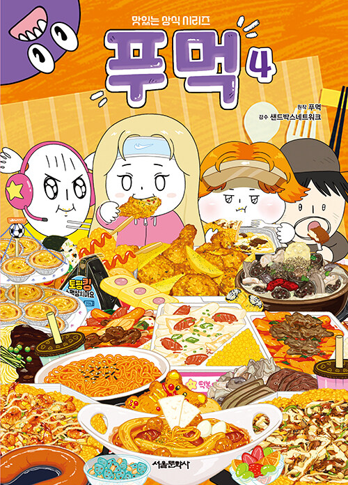 푸먹 4