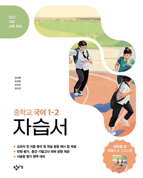 창비 중학교 국어 1-2 자습서 (2025년)