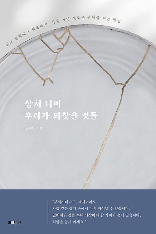[큰글자책] 상처 너머 우리가 되찾을 것들