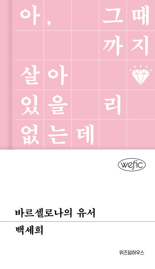바르셀로나의 유서