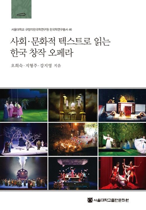 사회·문화적 텍스트로 읽는 한국 창작 오페라