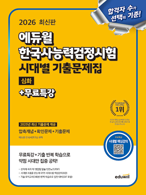 2026 에듀윌 한국사능력검정시험 시대별 기출문제집 심화 + 무료특강