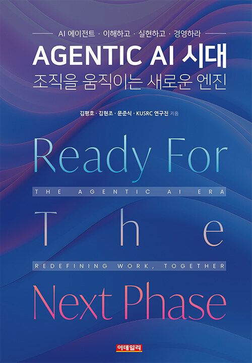 Agentic AI 시대, 조직을 움직이는 새로운 엔진