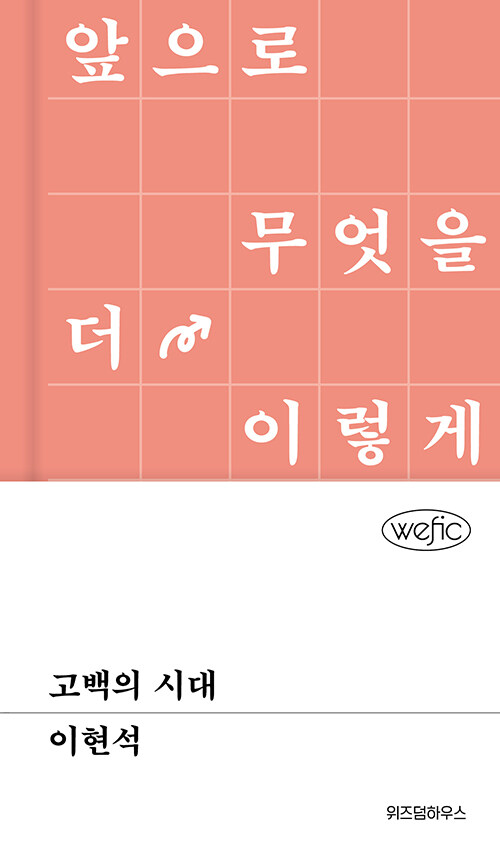 고백의 시대
