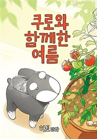 쿠로와 함께한 여름