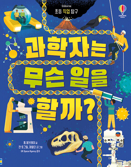 과학자는 무슨 일을 할까?