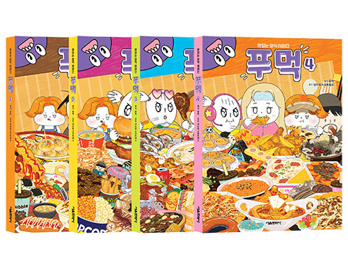 푸먹 1~4 세트 - 전4권
