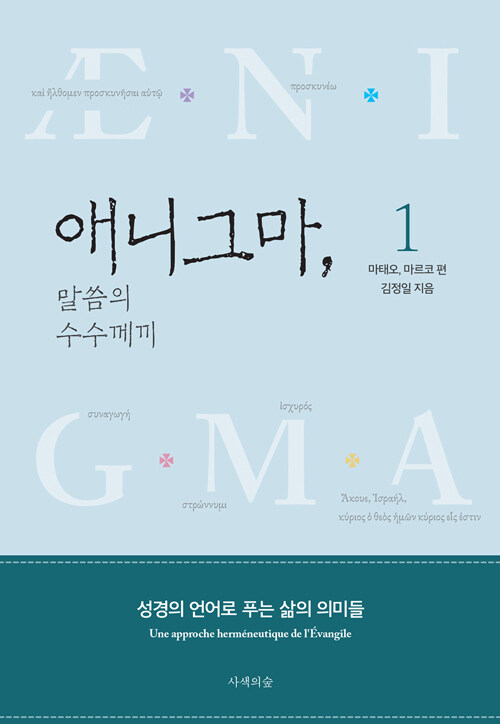 애니그마, 말씀의 수수께끼 1