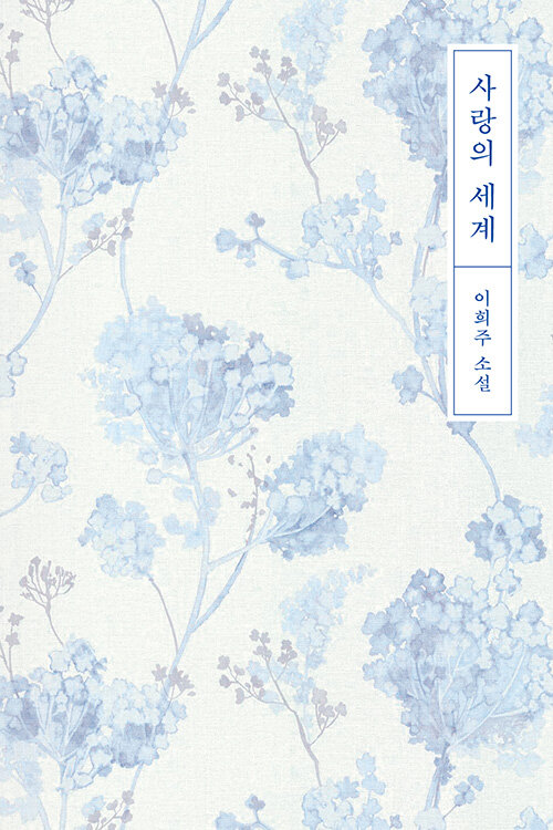 사랑의 세계