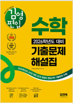 김영편입 수학 2026학년도 대비 기출문제 해설집