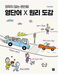 영단어 X 원리 도감