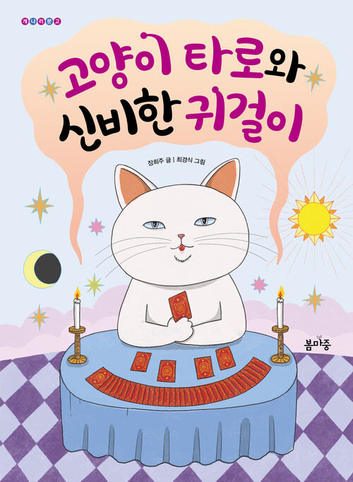 고양이 타로와 신비한 귀걸이 커버