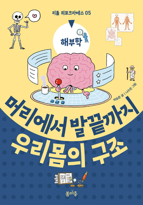 머리에서 발끝까지 우리 몸의 구조 커버