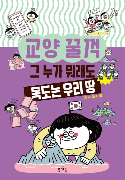 교양 꿀꺽 : 그 누가 뭐래도 독도는 우리 땅 커버