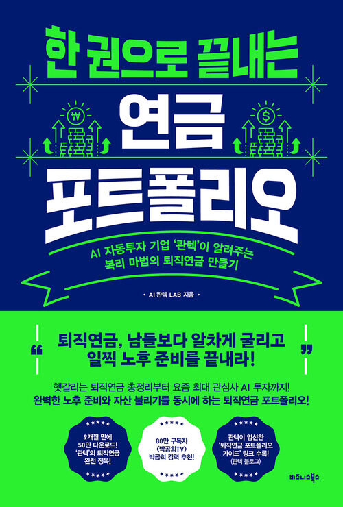 한 권으로 끝내는 연금 포트폴리오