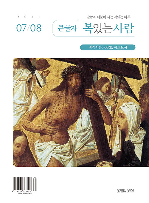 큰글자 복있는 사람 2025.7.8