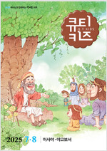 큐티키즈 2025.7.8