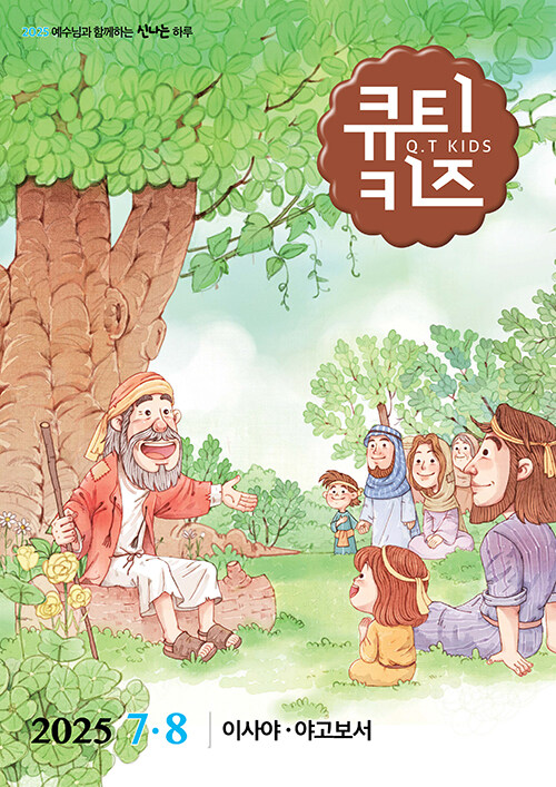 큐티키즈 2025.7.8