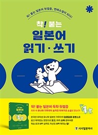 착! 붙는 일본어 읽기·쓰기 (mp3 무료 다운로드, 음성 QR, 단어 퀴즈 PDF)