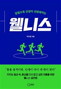 달릴수록 인생이 선명해지는 웰니스