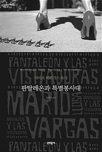 판탈레온과 특별봉사대