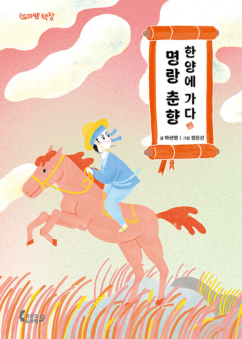 명랑 춘향 한양에 가다