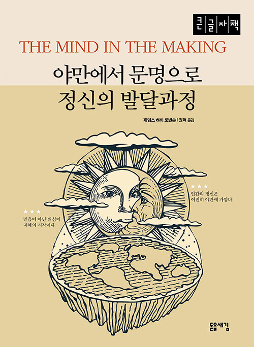 [큰글자책] 야만에서 문명으로 정신의 발달과정