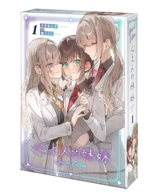 心上人的妹妹 (1) 特裝版 내 연인의 여동생 1 (대만판, 특장판)