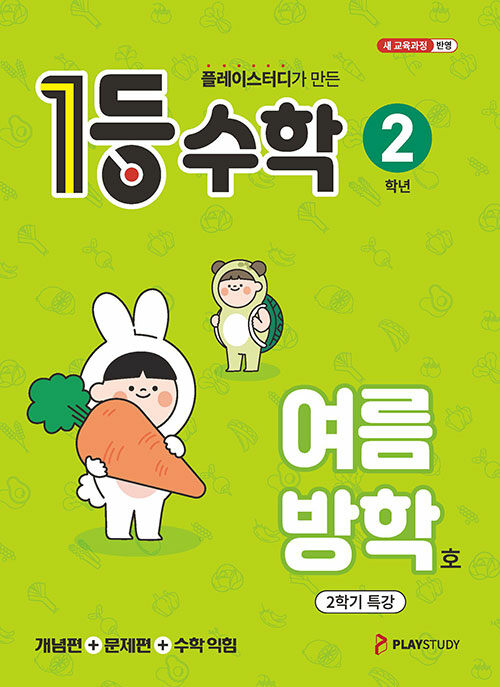 1등 수학 2학년 여름방학호 2학기 특강 (2025년)